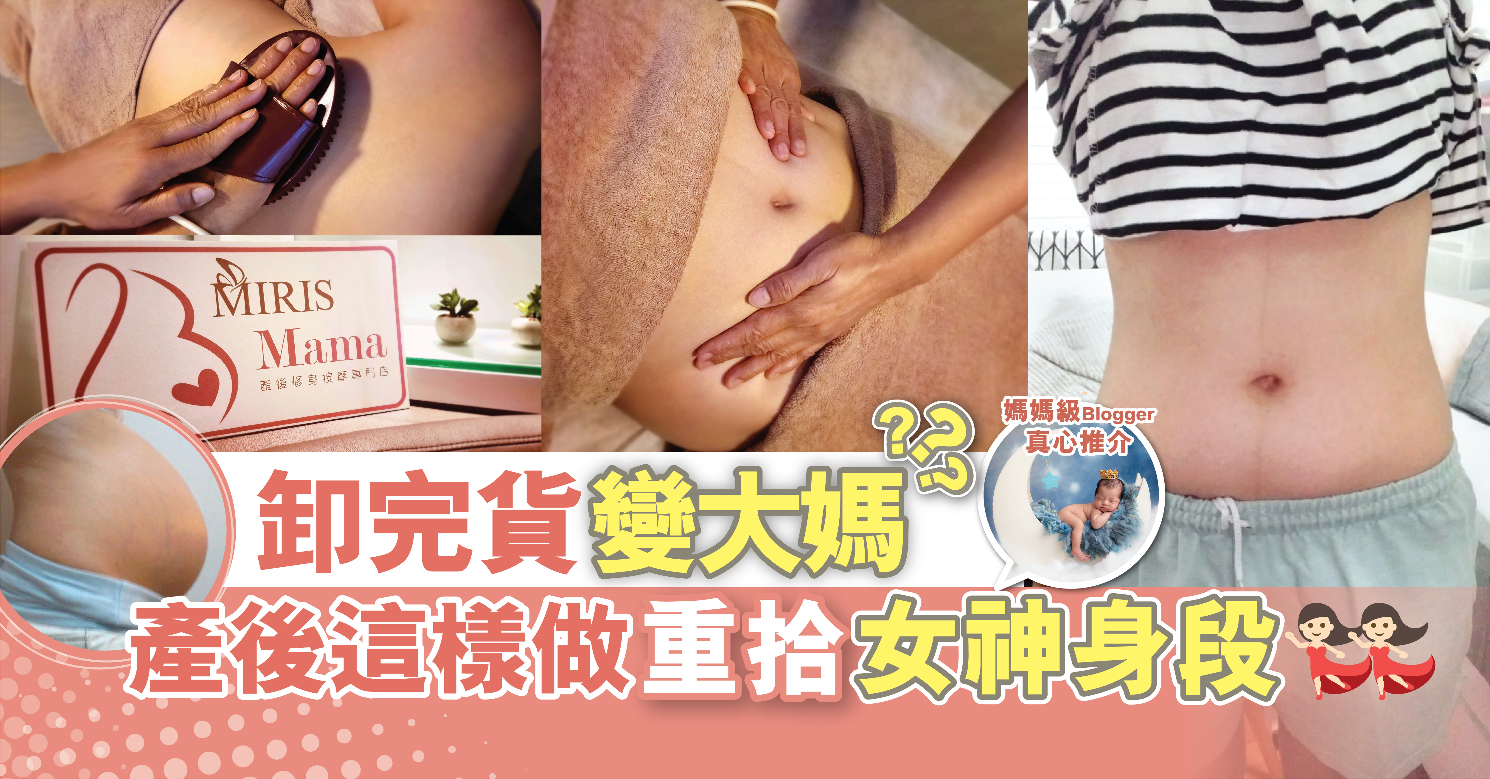 【媽媽級Blogger推介!!】卸完貨變大媽?產後這樣做 重拾女神身段