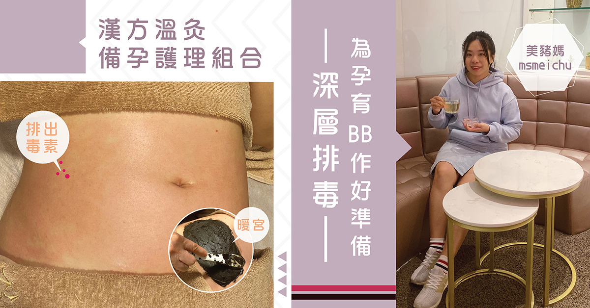 【計劃懷孕良方】深層排毒 為孕育BB作好準備 | 漢方溫灸孕前護理組合