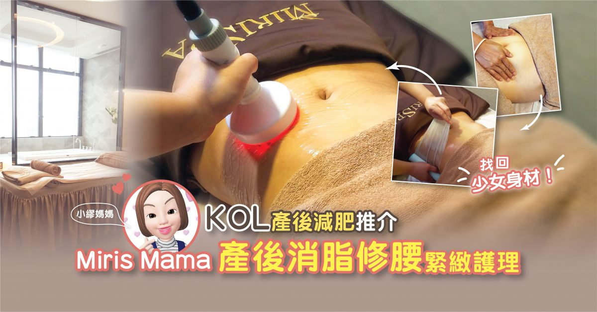 【KOL產後減肥推介】產後消脂修腰緊緻護理 找回少女身材!