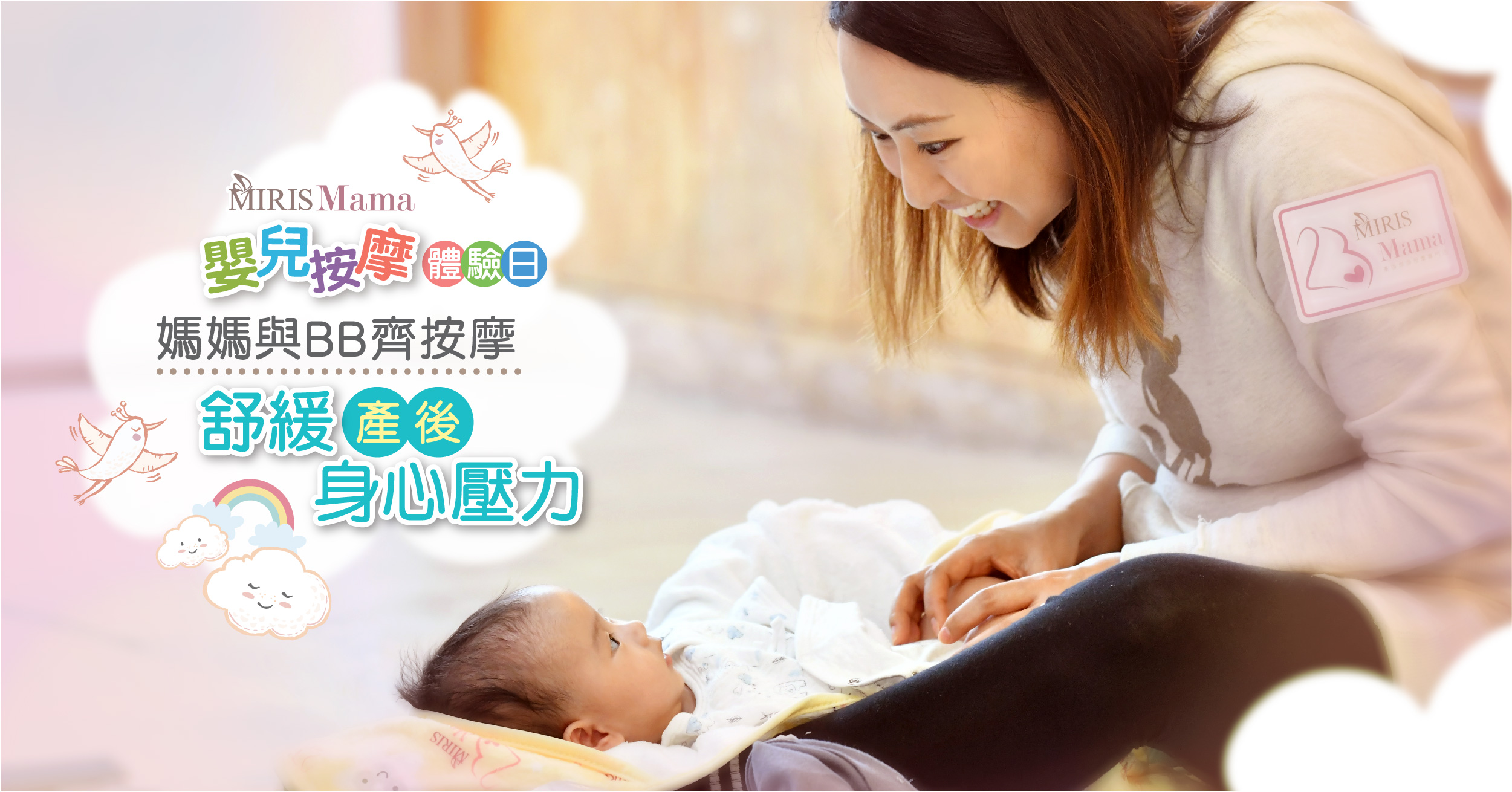 【Miris Mama嬰兒按摩體驗日】媽媽與BB齊按摩 舒緩產後身心壓力