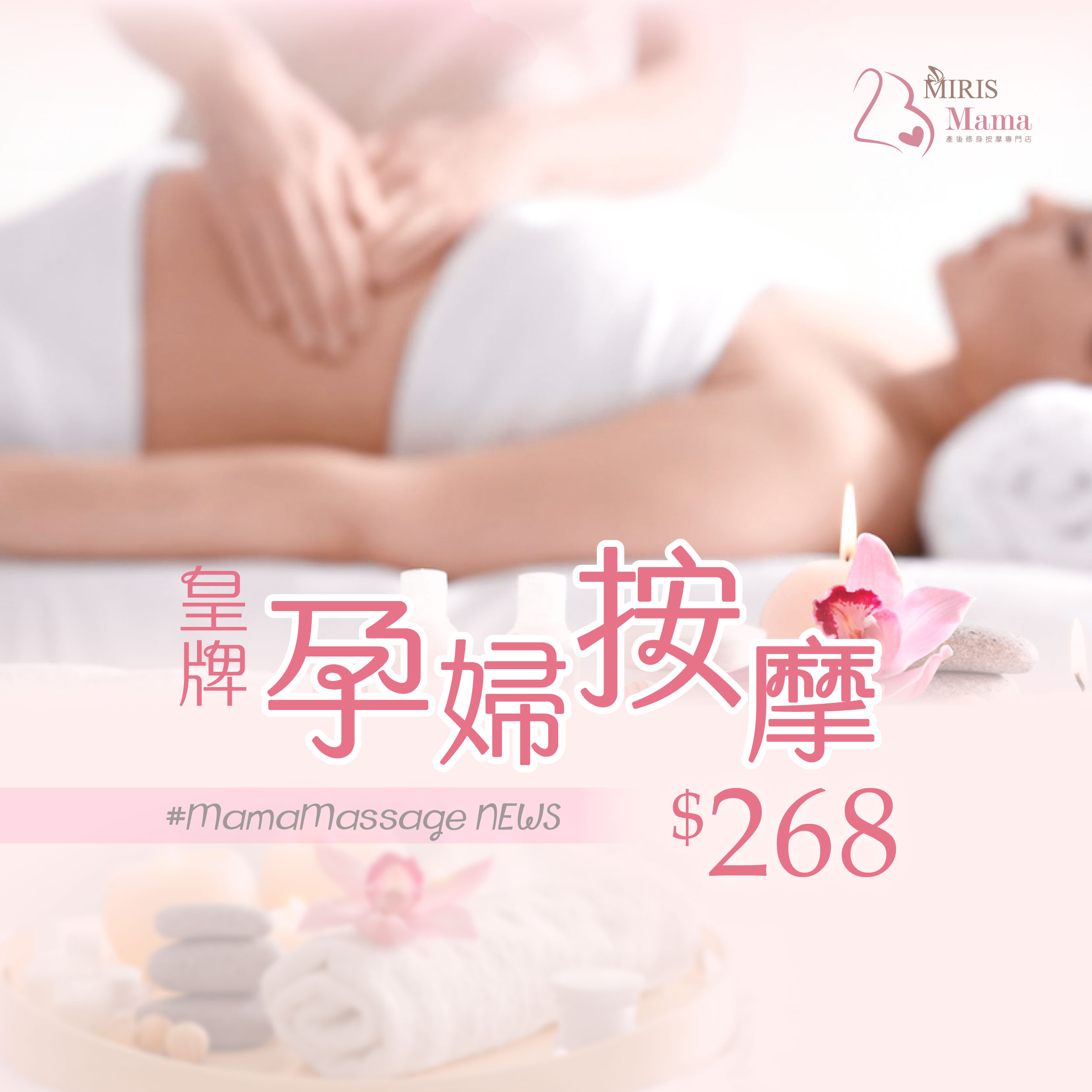 孕婦按摩推介 – 孕媽媽專屬孕婦全身按摩