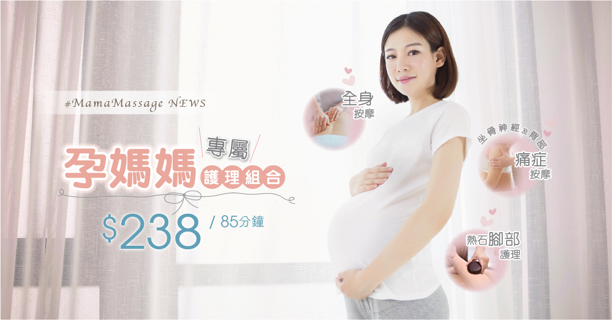 #MamaMassage NEWS:孕媽媽專屬護理組合$238/85分鐘