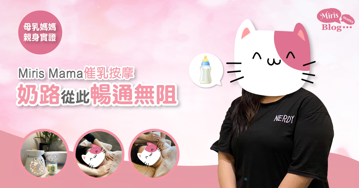 【母乳媽媽親身實證】Miris Mama催乳按摩:奶路從此暢通無阻