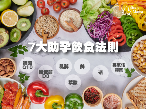 【助孕食品】7大助孕飲食提高懷孕機率|Miris Mama孕婦產後修身按摩專門店