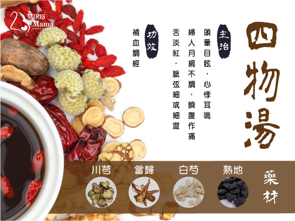 四物湯|Miris Mama孕婦產後修身按摩專門店