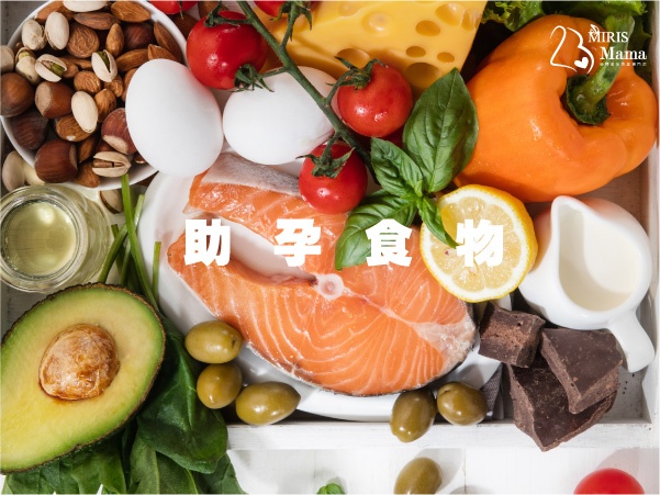 【女士助孕】全面均衡的飲食有助受孕|Miris Mama孕婦產後修身按摩專門店