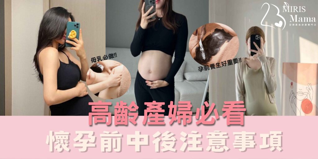 高齡產婦必看 懷孕前中後注意事項