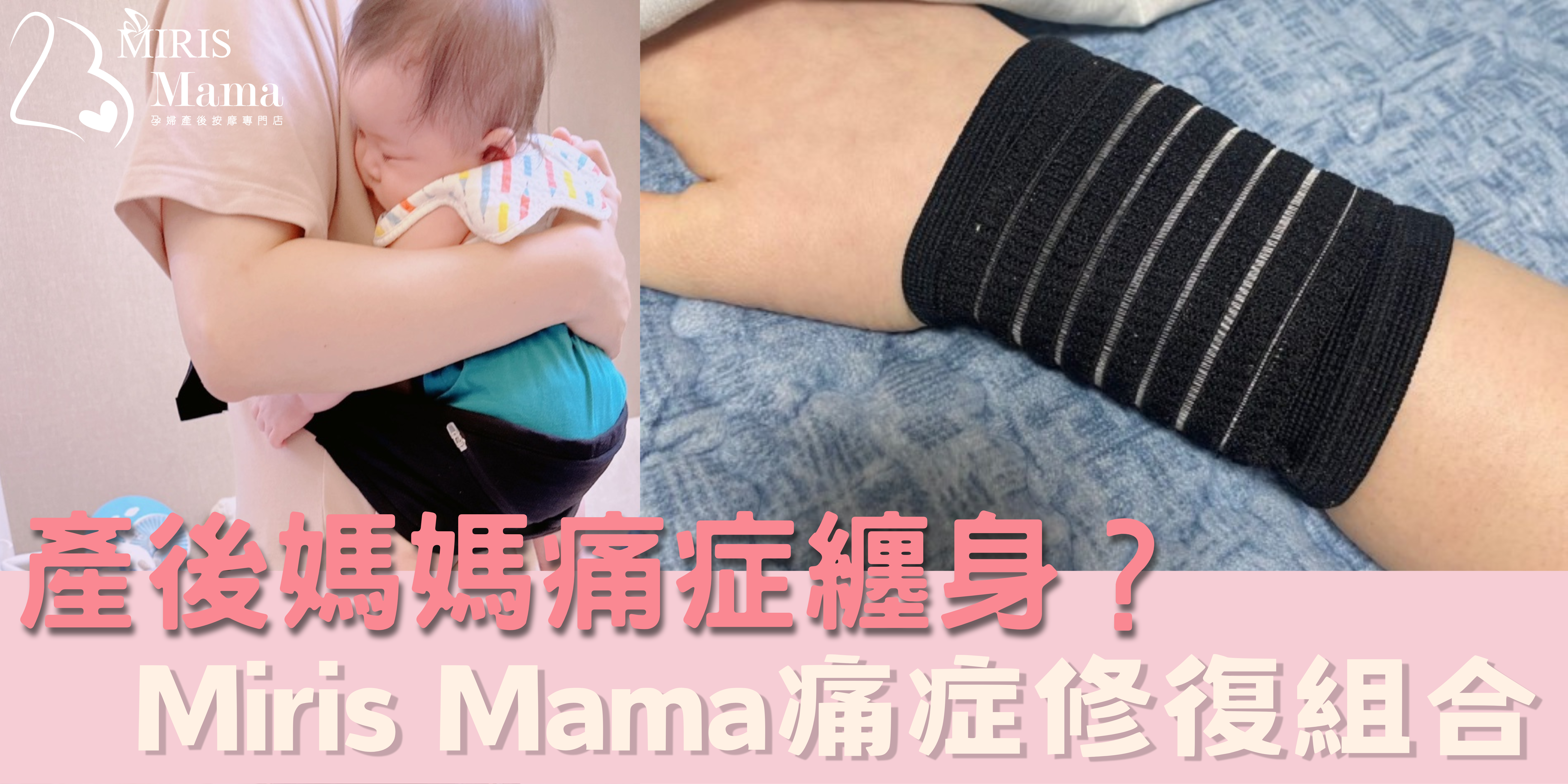 產後媽媽痛症纏身?Miris Mama痛症修復組合