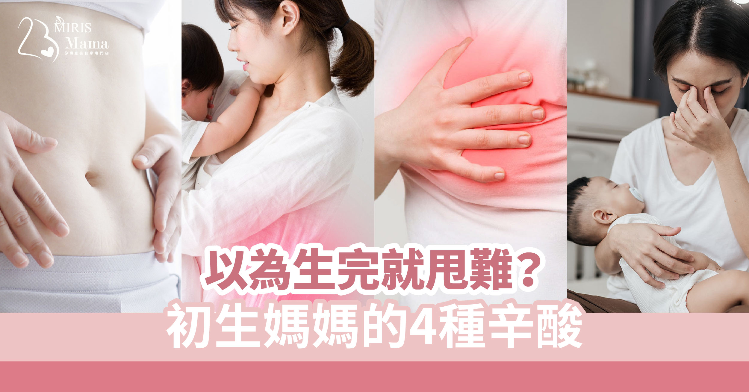 【以為生完就甩難?】初生媽媽的4種辛酸
