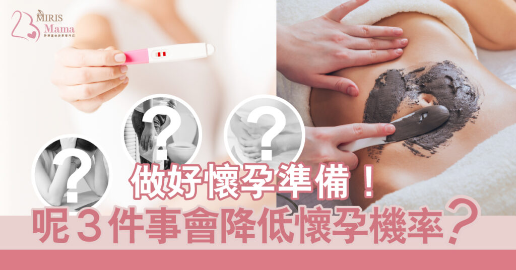 做好懷孕準備!呢3件事會降低懷孕機率?即睇解決方法-備孕攻略