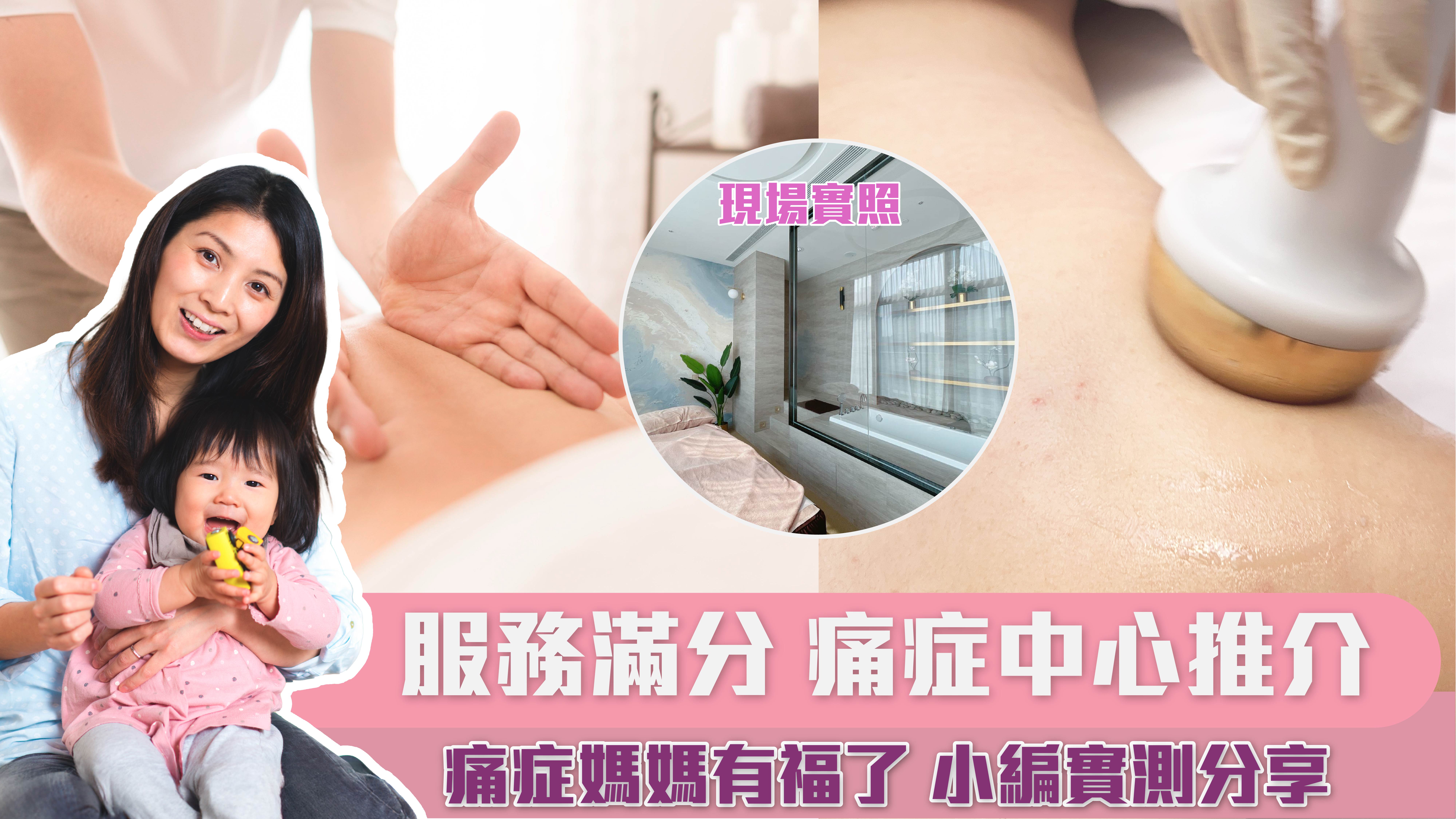 痛症媽媽有福了 小編實測分享 服務滿分 痛症修復推介