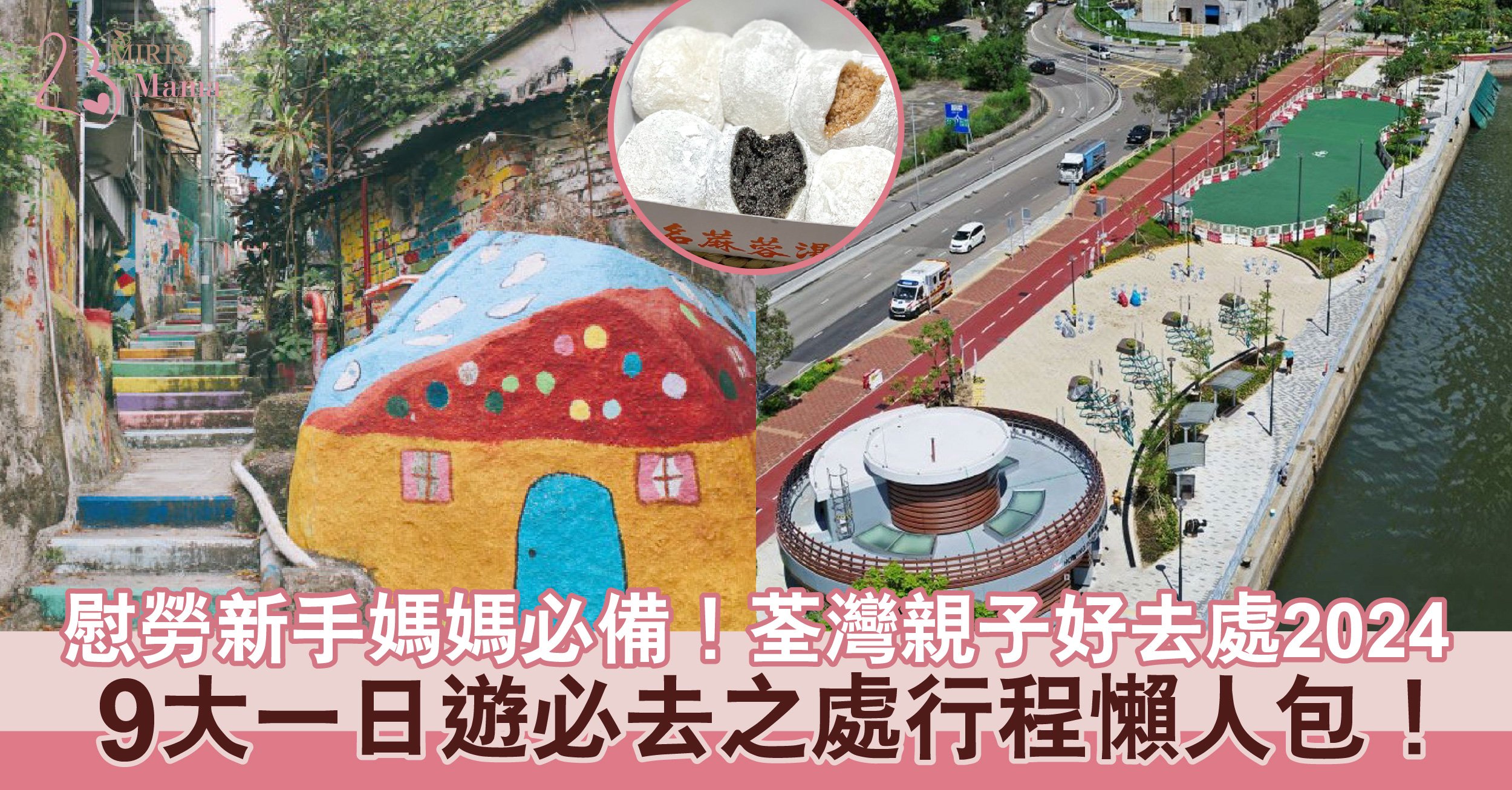 慰勞新手媽媽必備!荃灣親子好去處2024 9大一日遊必去之處行程懶人包!