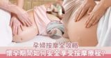 孕婦按摩全攻略:懷孕期間如何安全享受按摩療程