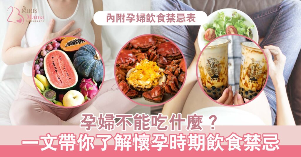 孕婦不能吃什麼?一文帶你了解懷孕時期飲食禁忌 (內附孕婦飲食禁忌表)