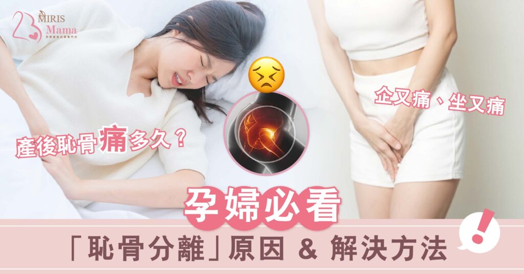 企又痛、坐又痛、產後恥骨痛多久?孕婦必看「恥骨分離」原因&解決方法