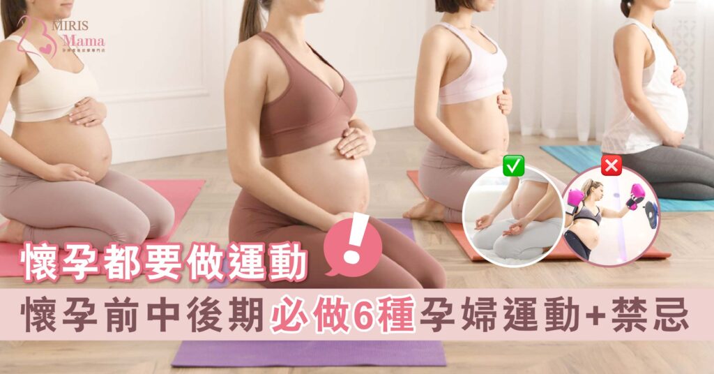 懷孕都要做運動! 懷孕前中後期必做6種孕婦運動+禁忌