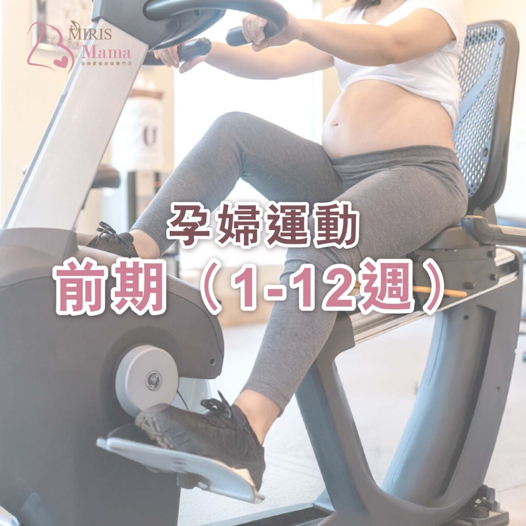 孕婦運動 – 前期(1-12週)